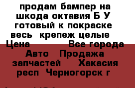 продам бампер на шкода октавия Б/У (готовый к покраске, весь  крепеж целые) › Цена ­ 5 000 - Все города Авто » Продажа запчастей   . Хакасия респ.,Черногорск г.